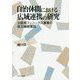 自治体間における広域連携の研究-大阪湾フェニックス事業の成立継続要因 [単行本]
