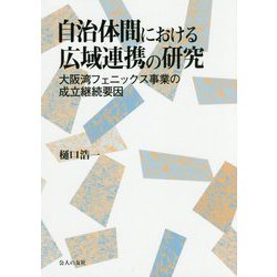 自治体間における広域連携の研究-大阪湾フェニックス事業の成立継続要因 [単行本]