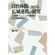 自治体間における広域連携の研究-大阪湾フェニックス事業の成立継続要因 [単行本]