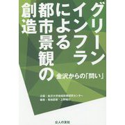 グリーンインフラによる都市景観の創造-金沢からの「問い」 [単行本]
