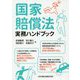 国家賠償法実務ハンドブック [単行本]