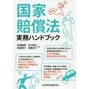 国家賠償法実務ハンドブック [単行本]