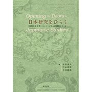 日本研究をひらく-「国際日本研究」コンソーシアム記録集2018 [単行本]