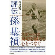評伝孫基禎-スポーツは国境を越えて心をつなぐ [単行本]