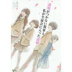 説明がつかない現象と私が生徒会に入った説明-青春と恋、そしてミステリー [単行本]