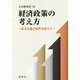 経済政策の考え方-資本主義の限界を超えて [単行本]