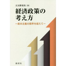 ヨドバシ Com 経済政策の考え方 資本主義の限界を超えて 単行本 通販 全品無料配達