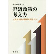 経済政策の考え方-資本主義の限界を超えて [単行本]
