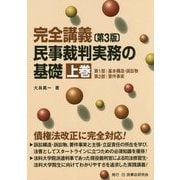 完全講義 民事裁判実務の基礎〈上巻〉 第3版 [単行本]