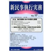 新民事執行実務 No.17（平成31年3月） [単行本]