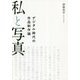 私と写真-デジタル時代の作品制作論 [単行本]