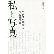 私と写真-デジタル時代の作品制作論 [単行本]