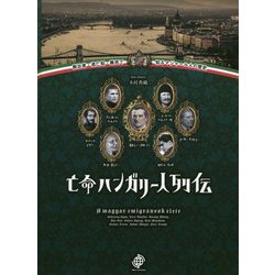 亡命ハンガリー人列伝-脱出者・逃亡犯・難民で知るマジャール人の歴史 [単行本]