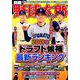 別冊野球太郎 2019春ドラフト候補最新ランキング（号）（廣済堂ベストムック 413） [ムックその他]