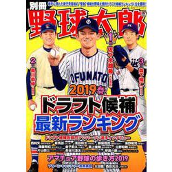 別冊野球太郎 2019春ドラフト候補最新ランキング（号）（廣済堂ベストムック 413） [ムックその他]