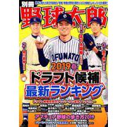 別冊野球太郎 2019春ドラフト候補最新ランキング（号）（廣済堂ベストムック 413） [ムックその他]