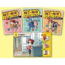 防災・防犯シミュレーション [単行本]