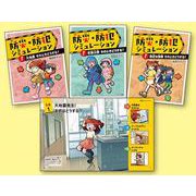 防災・防犯シミュレーション [単行本]