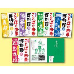 ふしぎ？びっくり！ことばの由来博物館 第2期 [全集叢書]