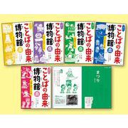 ふしぎ？びっくり！ことばの由来博物館 第2期 [全集叢書]
