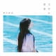 堀江由衣／文学少女の歌集