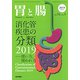 増刊胃と腸 2019年 05月号 [雑誌]