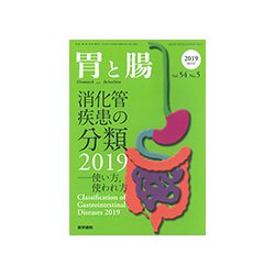 増刊胃と腸 2019年 05月号 [雑誌]