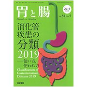 増刊胃と腸 2019年 05月号 [雑誌]