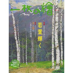 一枚の繪 2019年 05月号 [雑誌]