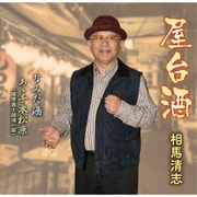 屋台酒/なみだ酒/あゝ千本松原(薩摩義士鎮魂の賦)