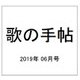 歌の手帖 2019年 06月号 [雑誌]
