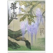 華道 2019年 05月号 [雑誌]