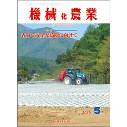 機械化農業 2019年 05月号 [雑誌]
