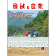 機械化農業 2019年 05月号 [雑誌]