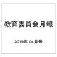 教育委員会月報 2019年 04月号 [雑誌]