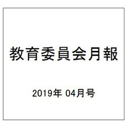 教育委員会月報 2019年 04月号 [雑誌]