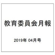 教育委員会月報 2019年 04月号 [雑誌]