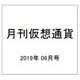 月刊仮想通貨 2019年 06月号 [雑誌]