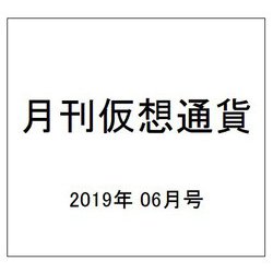月刊仮想通貨 2019年 06月号 [雑誌]