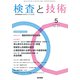 検査と技術 2019年 05月号 [雑誌]