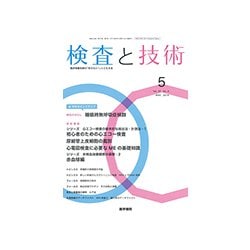 検査と技術 2019年 05月号 [雑誌]