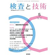 検査と技術 2019年 05月号 [雑誌]