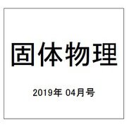 固体物理 2019年 04月号 [雑誌]