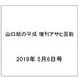 山口組の平成 増刊アサヒ芸能 2019年 5/6号 [雑誌]