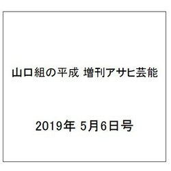 山口組の平成 増刊アサヒ芸能 2019年 5/6号 [雑誌]