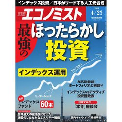 週刊 エコノミスト 2019年 4/23号 [雑誌]