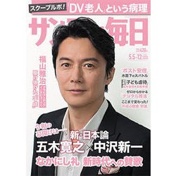 サンデー毎日 2019年 5/12号 [雑誌]
