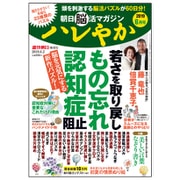 朝日脳活マガジンハレやか 2019年 6/2号 [雑誌]