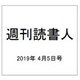 週刊読書人 2019年 4/5号 [雑誌]