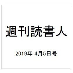 週刊読書人 2019年 4/5号 [雑誌]